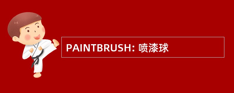 PAINTBRUSH: 喷漆球