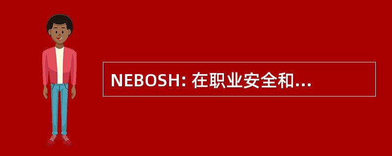 NEBOSH: 在职业安全和健康的国家考试委员会