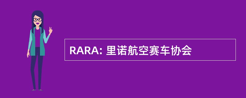 RARA: 里诺航空赛车协会