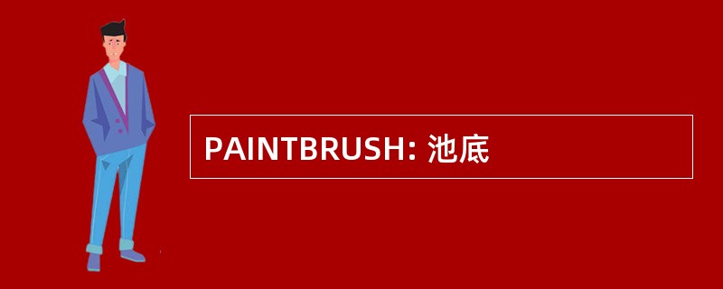 PAINTBRUSH: 池底