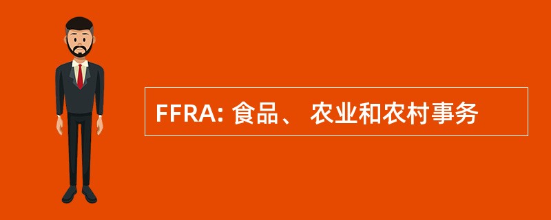 FFRA: 食品、 农业和农村事务