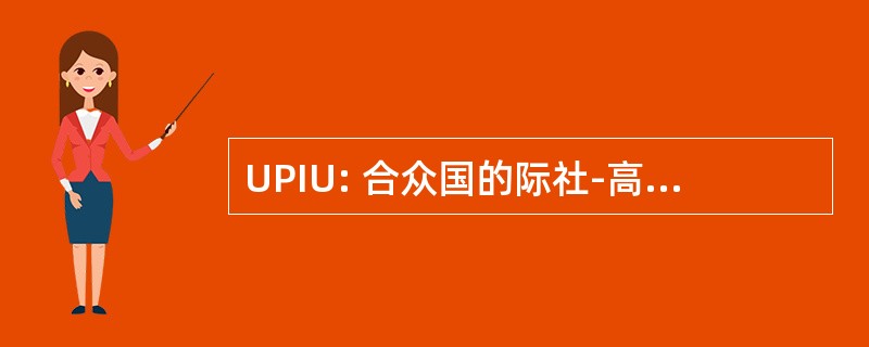 UPIU: 合众国的际社-高校传媒联盟