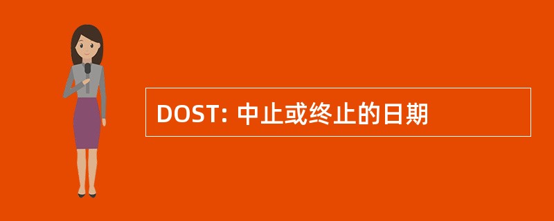 DOST: 中止或终止的日期