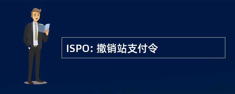 ISPO: 撤销站支付令