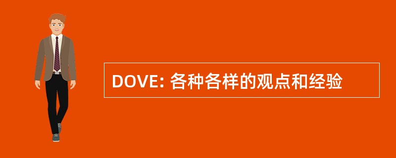 DOVE: 各种各样的观点和经验