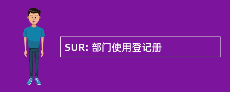 SUR: 部门使用登记册