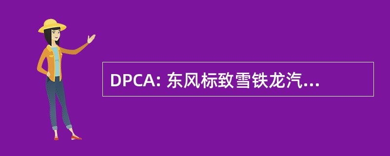 DPCA: 东风标致雪铁龙汽车有限公司