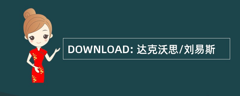 DOWNLOAD: 达克沃思/刘易斯