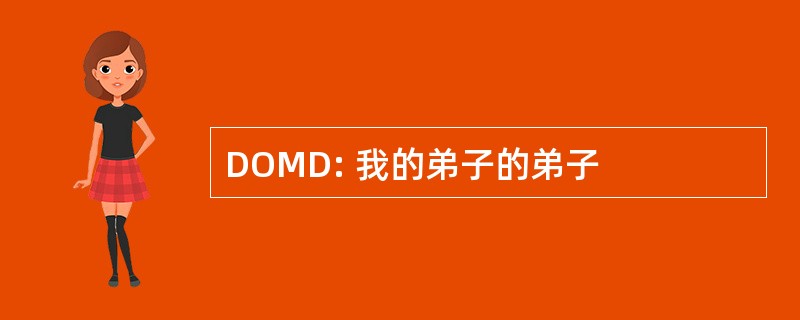 DOMD: 我的弟子的弟子