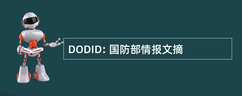 DODID: 国防部情报文摘