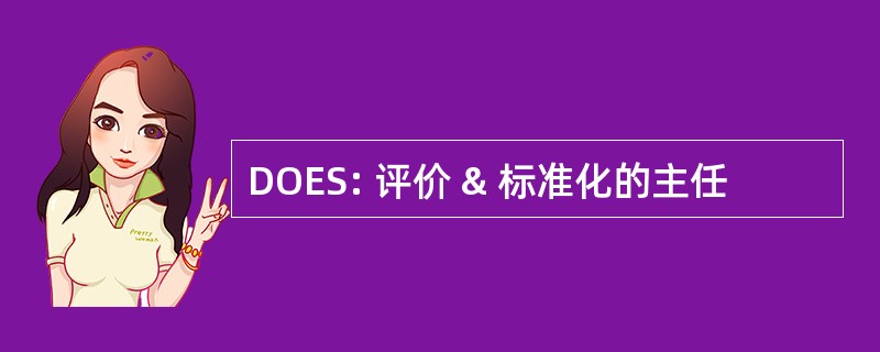 DOES: 评价 & 标准化的主任