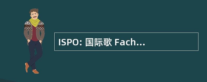 ISPO: 国际歌 Fachmesse 毛皮 Sportartikel 和 Sportmode