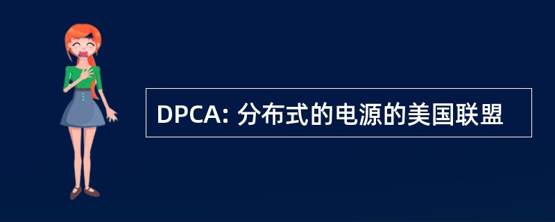 DPCA: 分布式的电源的美国联盟