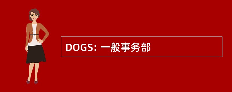 DOGS: 一般事务部