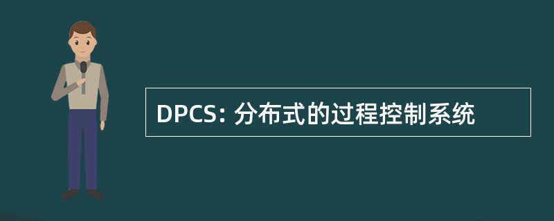 DPCS: 分布式的过程控制系统