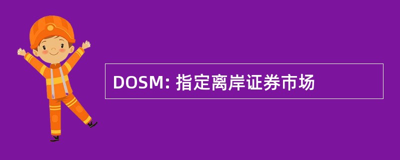 DOSM: 指定离岸证券市场