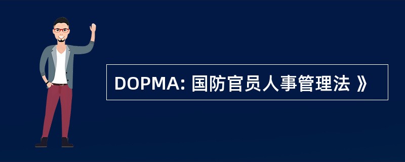 DOPMA: 国防官员人事管理法 》