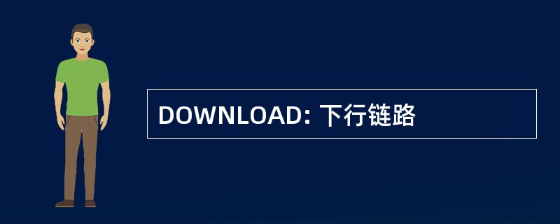 DOWNLOAD: 下行链路