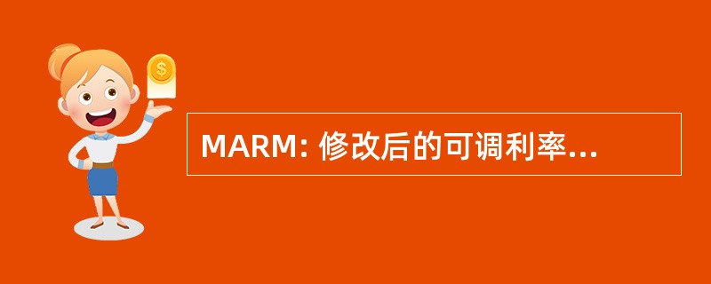 MARM: 修改后的可调利率抵押贷款