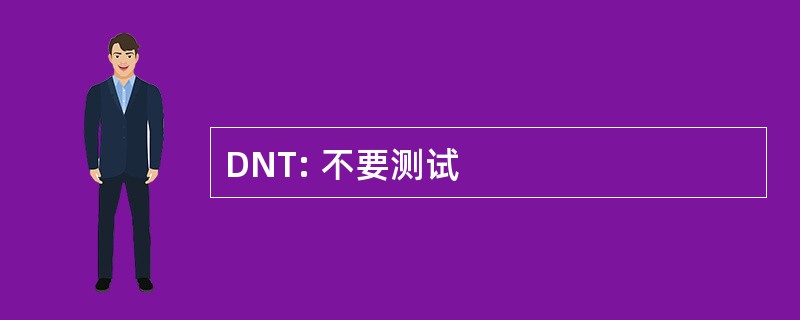 DNT: 不要测试