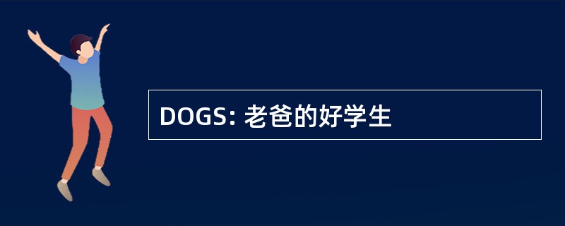 DOGS: 老爸的好学生