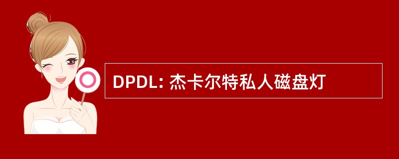 DPDL: 杰卡尔特私人磁盘灯