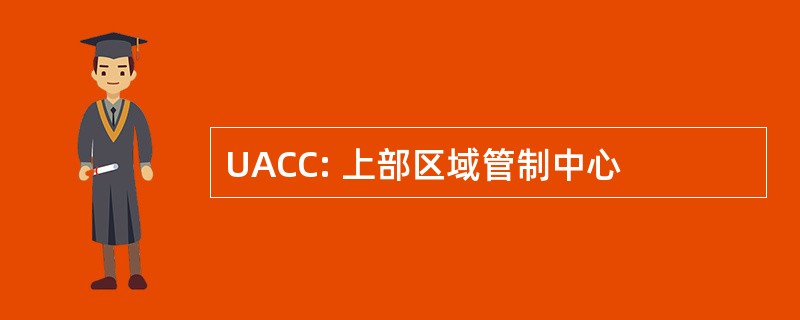 UACC: 上部区域管制中心