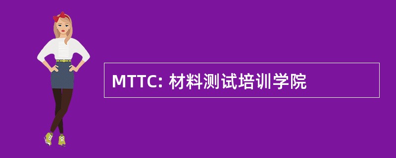 MTTC: 材料测试培训学院