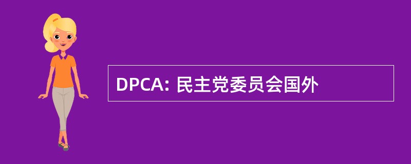 DPCA: 民主党委员会国外