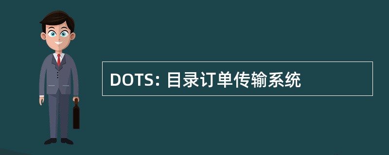 DOTS: 目录订单传输系统