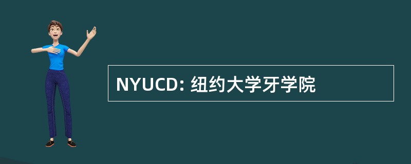 NYUCD: 纽约大学牙学院