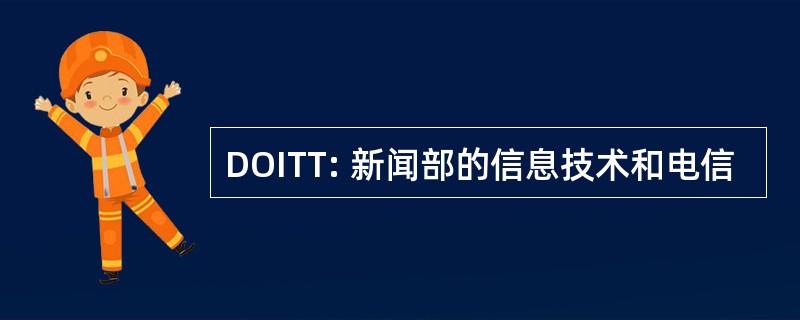 DOITT: 新闻部的信息技术和电信