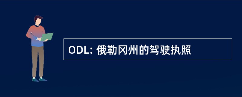 ODL: 俄勒冈州的驾驶执照