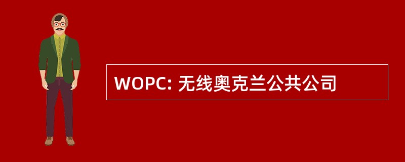 WOPC: 无线奥克兰公共公司