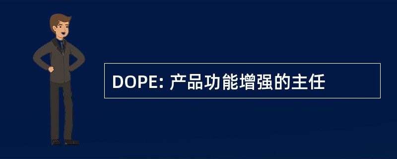 DOPE: 产品功能增强的主任