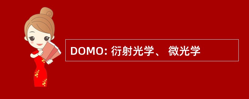 DOMO: 衍射光学、 微光学