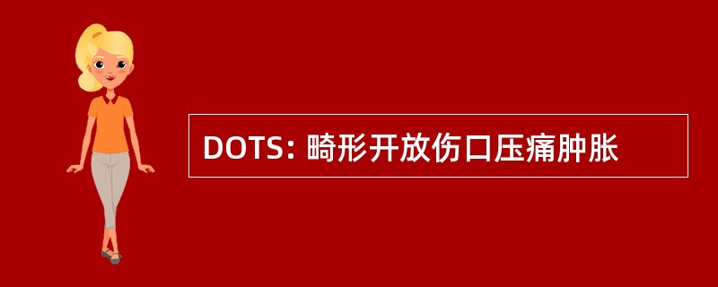 DOTS: 畸形开放伤口压痛肿胀