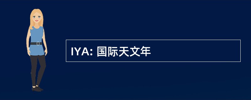 IYA: 国际天文年