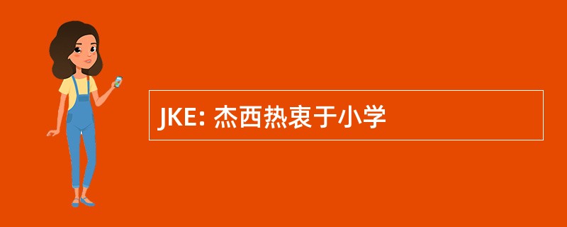 JKE: 杰西热衷于小学