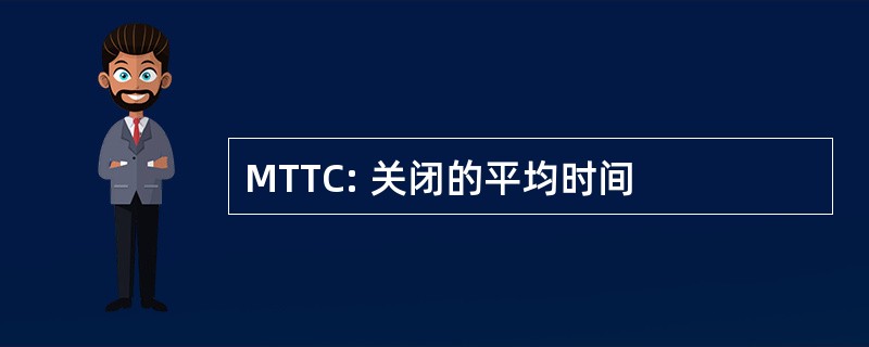 MTTC: 关闭的平均时间