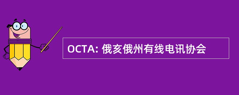 OCTA: 俄亥俄州有线电讯协会