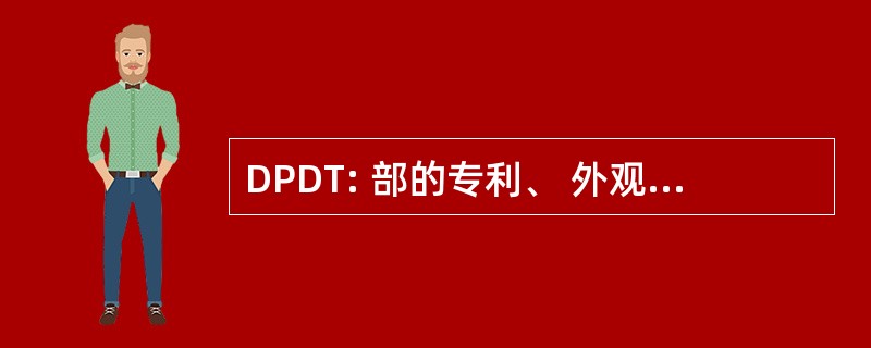 DPDT: 部的专利、 外观设计和商标