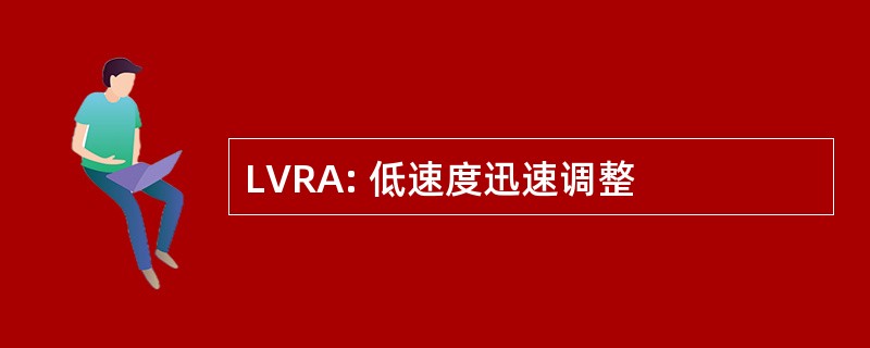 LVRA: 低速度迅速调整