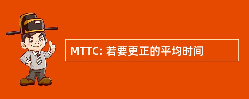 MTTC: 若要更正的平均时间