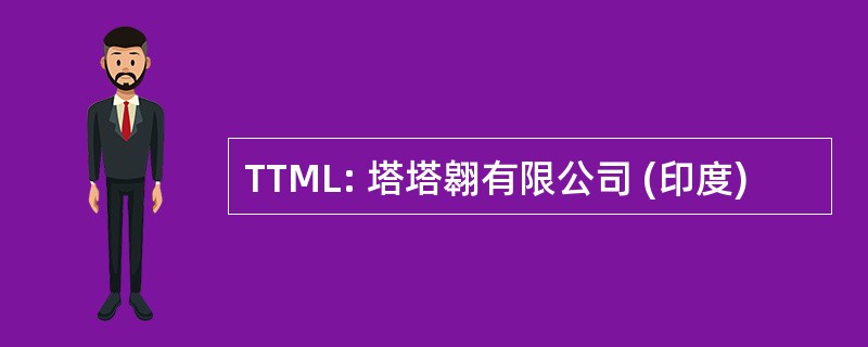 TTML: 塔塔翱有限公司 (印度)