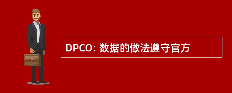 DPCO: 数据的做法遵守官方