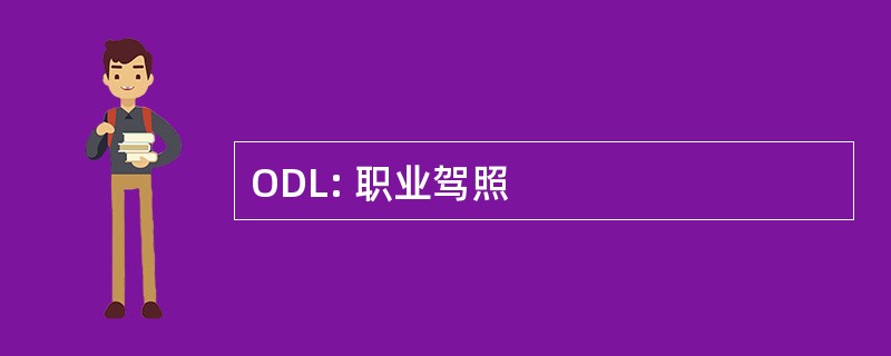 ODL: 职业驾照