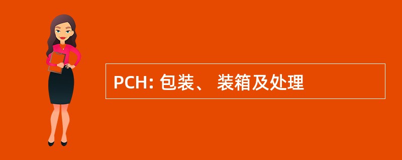 PCH: 包装、 装箱及处理