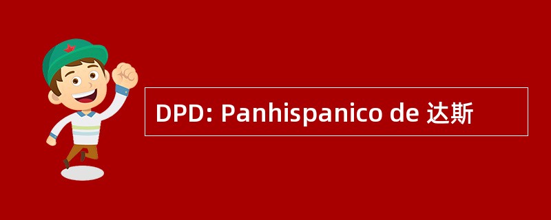 DPD: Panhispanico de 达斯