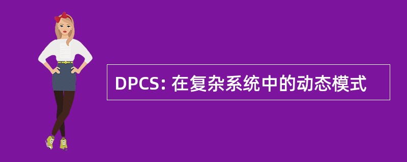 DPCS: 在复杂系统中的动态模式